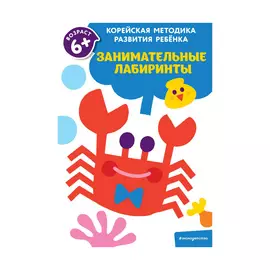 Книга Эксмо Занимательные лабиринты: для детей от 6 лет