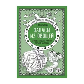 Книга Эксмо Запасы из овощей. Огурцы, капуста, томаты, горькие настойки