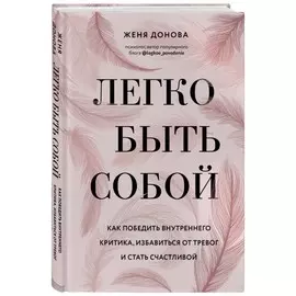 Книга Эксмо Записки российских блогеров. Легко быть собой