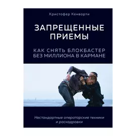 Книга Эксмо Запрещенные приемы. Как снять блокбастер без миллиона в кармане