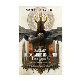 Книга Эксмо Застава на окраине империи. Командория 54
