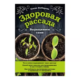 Книга Эксмо Здоровая рассада. Выращиваем сами