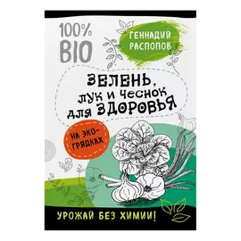 Книга Эксмо Зелень для здоровья. Лук и чеснок на эко грядках