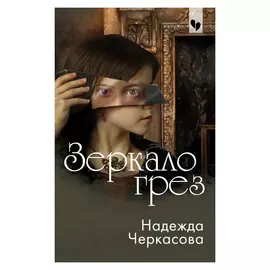Книга Эксмо Зеркало грез. Надежда Черкасова