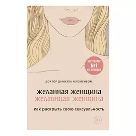 Книга Эксмо Желанная женщина, желающая женщина