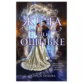 Книга Эксмо Жена по ошибке