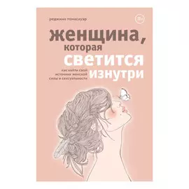 Книга Эксмо Женщина, которая светится изнутри