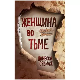 Книга Эксмо Женщина во тьме. Ванесса Сэвидж
