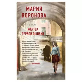 Книга Эксмо Жертва первой ошибки