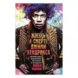 Книга Эксмо Жизнь и смерть Джимми Хендрикса