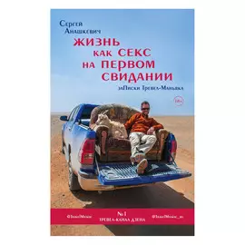 Книга Эксмо Жизнь как секс на первом свидании