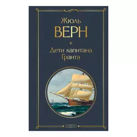 Книга Эксмо Жюль Верн. Дети капитана Гранта