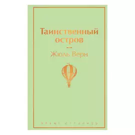 Книга Эксмо Жюль Верн. Таинственный остров