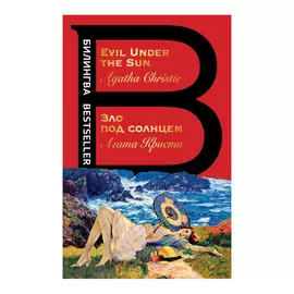 Книга Эксмо Зло под солнцем. Evil under the sun. Агата Кристи