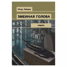 Книга Эксмо Змеиная голова