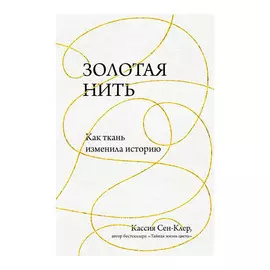 Книга Эксмо Золотая нить. Как ткань изменила историю