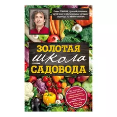 Книга Эксмо Золотая школа садовода