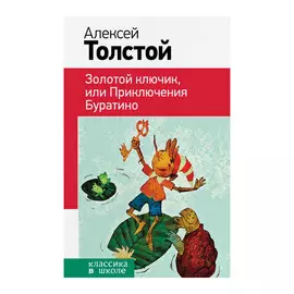 Книга Эксмо Классика в школе. Новое оформление. Золотой ключик или Приключения Буратино
