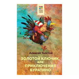 Книга Эксмо Внеклассное чтение. Золотой ключик или Приключения Буратино