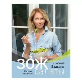 Книга Эксмо ЗОЖ-салаты. Сытные и легкие