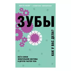 Книга Эксмо Зубы. Как у вас дела