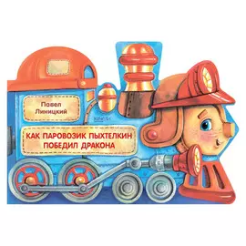 Книга Качели Как паровозик Пыхтелкин победил дракона