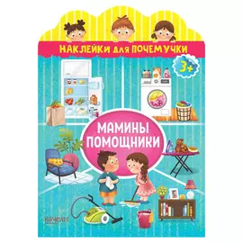 Книга Качели Мамины помощники