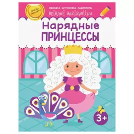 Книга Качели Нарядные принцессы