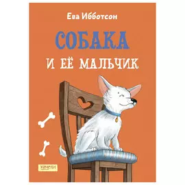 Книга Качели Собака и ее мальчик
