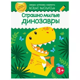 Книга Качели Страшно милые динозавры