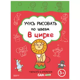 Книга Качели Учусь рисовать по шагам. В цирке