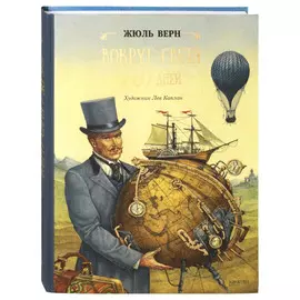 Книга Качели Вокруг света в 80 дней