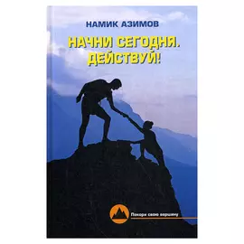 Книга КнигИздат Начни сегодня. Действуй!