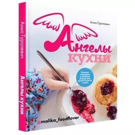 Книга КП Ангелы кухни. Анна Гуралевич