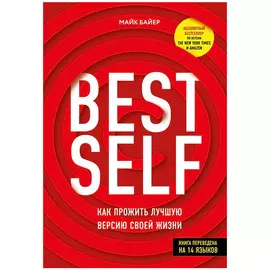 Книга КП BestSelf: Как прожить лучшую версию своей жизни