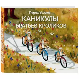 Книга КП Каникулы братьев кроликов