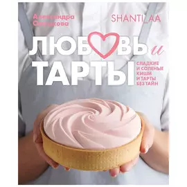 Книга КП Любовь и тарты. Сладкие и соленые киши и тарты без тайн