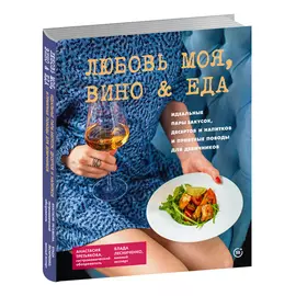 Книга КП Любовь моя. Вино&amp;еда