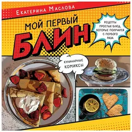 Книга КП Мой первый блин. Екатерина Маслова