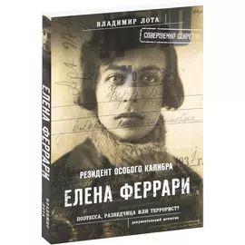 Книга КП Резидент особого калибра Елена Феррари
