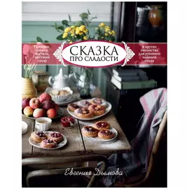 Книга КП Сказка про сладости. Евгения Дымова