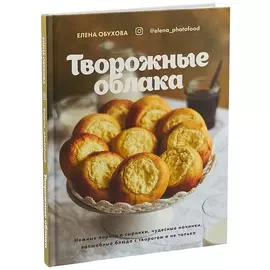 Книга КП Творожные облака. Обухова Елена