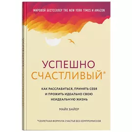 Книга КП Успешно счастливый. Майк Байер