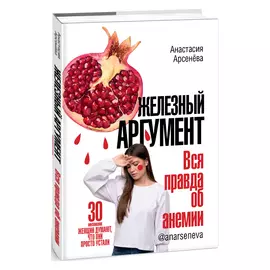 Книга КП Железный аргумент. Вся правда об анемии