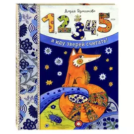 Книга Лабиринт 1, 2, 3, 4, 5 - я иду зверей считать!