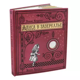 Книга Лабиринт Алиса в Зазеркалье, или Сквозь зеркало и что там увидела Алиса