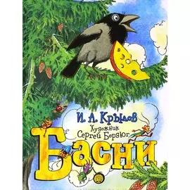 Книга Лабиринт Басни. И.А. Крылов