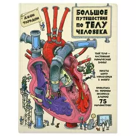 Книга Лабиринт Большое путешествие по телу человека