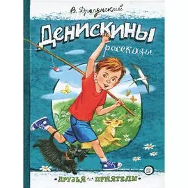 Книга Лабиринт Денискины рассказы