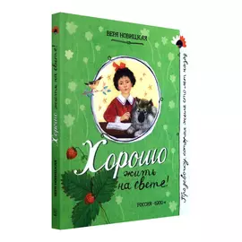 Книга Лабиринт Хорошо жить на свете!